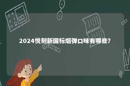 2024悦刻新国标烟弹口味有哪些？ 